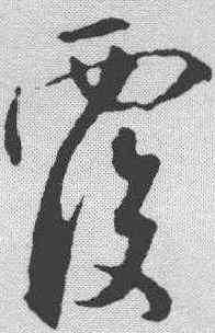 覆,米芾 ,書法字典